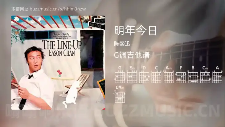 明年今日 陈奕迅 吉他谱G调简单版