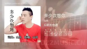 多少次想你 山风 吉他谱G调简单版