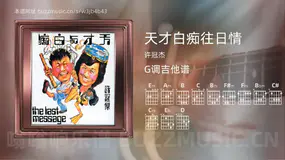 天才白痴往日情吉他谱G调 许冠杰 简单版