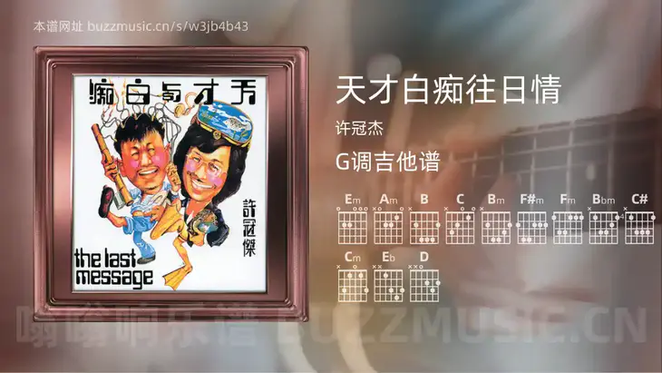 天才白痴往日情吉他谱G调 许冠杰 简单版