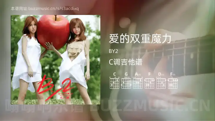 爱的双重魔力 BY2 吉他谱C调简单版