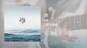 途吉他谱C调 倪健 简单版