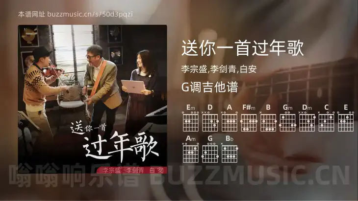 送你一首过年歌吉他谱G调 李宗盛,李剑青,白安 简单版