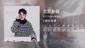恋爱秘籍 叉子,Felicia蔡菲凡 吉他谱C调简单版