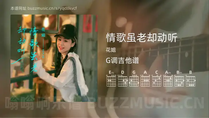 情歌虽老却动听吉他谱G调 花姐 简单版