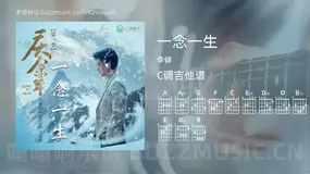 一念一生吉他谱C调 李健 简单版