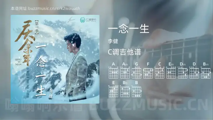 一念一生吉他谱C调 李健 简单版