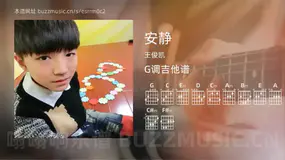 安静 王俊凯 吉他谱G调简单版