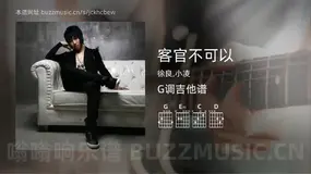 客官不可以吉他谱G调 徐良,小凌 简单版