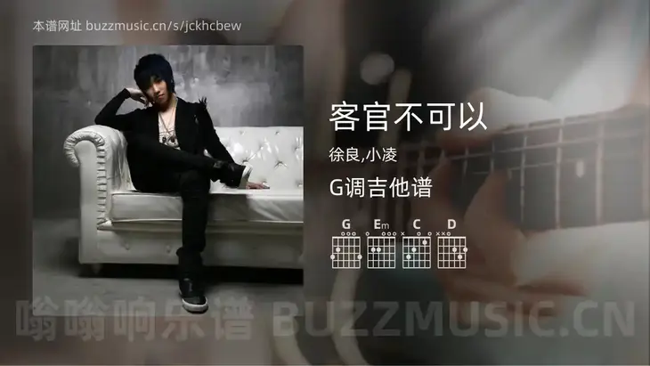 客官不可以吉他谱G调 徐良,小凌 简单版