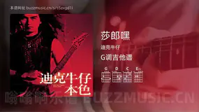 莎郎嘿 迪克牛仔 吉他谱G调简单版