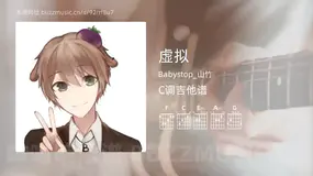 虚拟吉他谱C调 Babystop_山竹 简单版