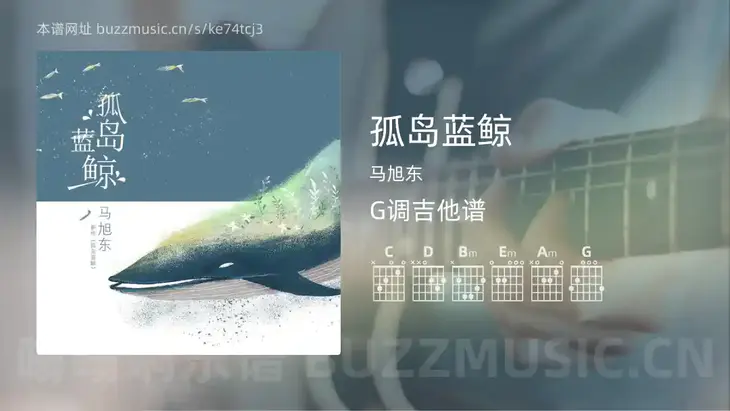 孤岛蓝鲸吉他谱G调 马旭东 简单版
