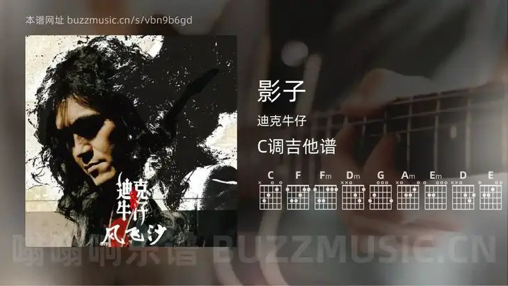 影子吉他谱C调 迪克牛仔 简单版