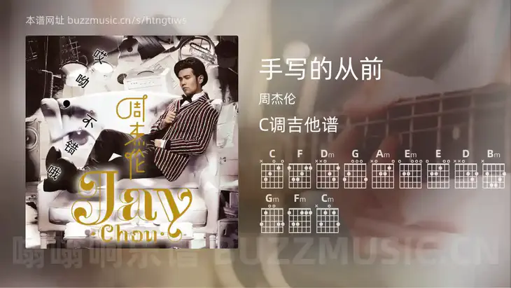 手写的从前 周杰伦 吉他谱C调简单版