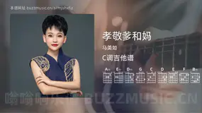 孝敬爹和妈吉他谱C调 马美如 简单版