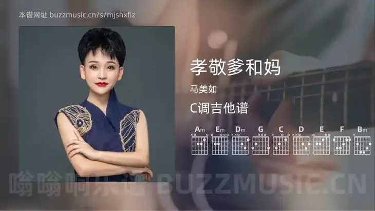 孝敬爹和妈吉他谱C调 马美如 简单版