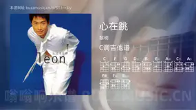 心在跳 黎明 吉他谱C调简单版