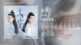 年岁 毛不易 吉他谱C调简单版