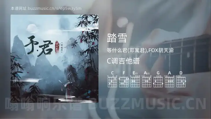 踏雪吉他谱C调 等什么君(邓寓君),FOX胡天渝 简单版