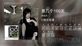 第几个100天 林俊杰 吉他谱C调简单版
