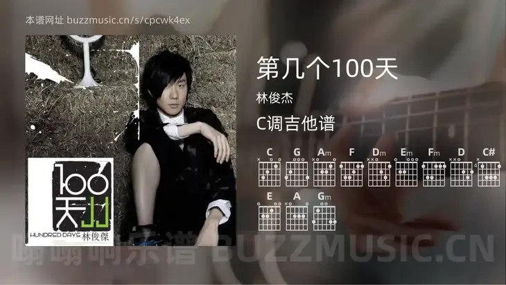 第几个100天 林俊杰 吉他谱C调简单版