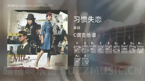 习惯失恋 草蜢 吉他谱C调简单版