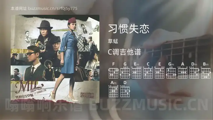 习惯失恋 草蜢 吉他谱C调简单版
