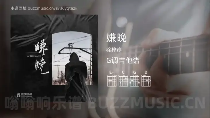 嫌晚 徐梓淳 吉他谱G调简单版
