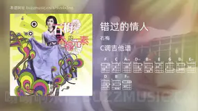 错过的情人 石梅 吉他谱C调简单版