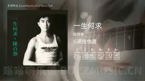 一生何求 陈百强 吉他谱G调简单版