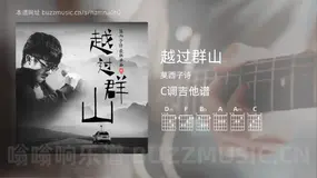 越过群山吉他谱C调 莫西子诗 简单版