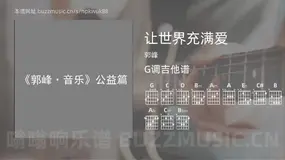 让世界充满爱 郭峰 吉他谱G调简单版