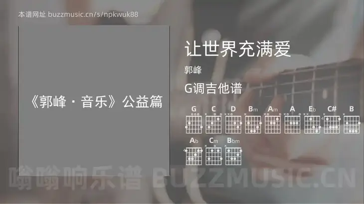 让世界充满爱 郭峰 吉他谱G调简单版