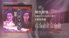 情仇爱恨 庄蕙如,古月,吕祯晃,尤景仰 吉他谱G调简单版