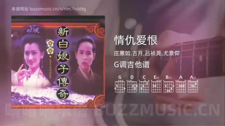 情仇爱恨 庄蕙如,古月,吕祯晃,尤景仰 吉他谱G调简单版