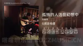 孤独的人活在幻想中 刘俊男 吉他谱G调简单版