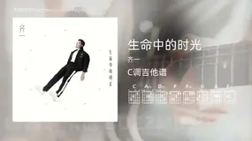 生命中的时光吉他谱C调 齐一 简单版