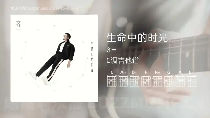 生命中的时光吉他谱C调 齐一 简单版