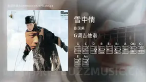 雪中情吉他谱G调 张国荣 简单版