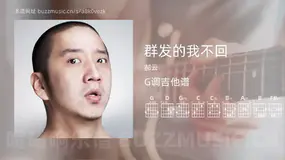 群发的我不回 郝云 吉他谱G调简单版