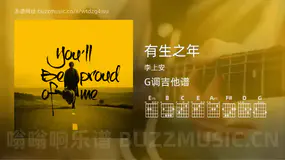 有生之年 李上安 吉他谱G调简单版