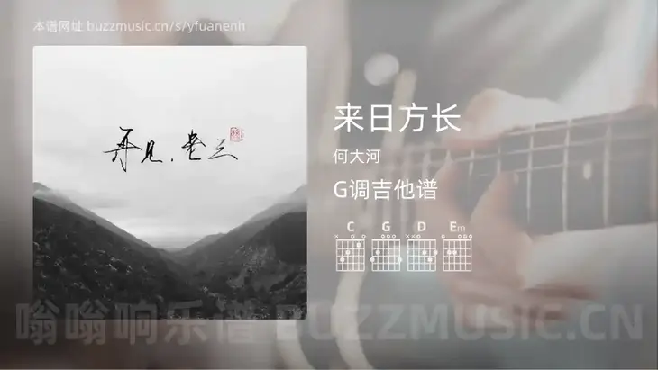 来日方长 何大河 吉他谱G调简单版