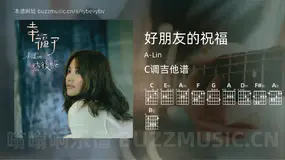 好朋友的祝福 A-Lin 吉他谱C调简单版
