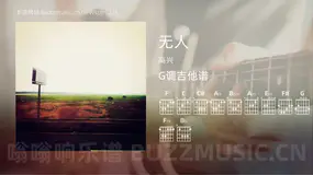 无人吉他谱G调 高兴 简单版