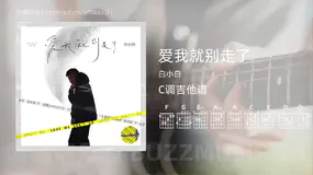 爱我就别走了 白小白 吉他谱C调简单版