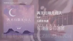 再无归期无归人吉他谱G调 亦伊 简单版