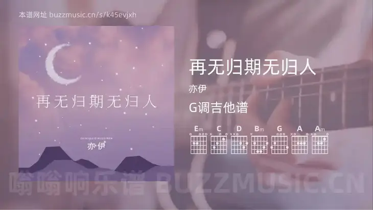 再无归期无归人吉他谱G调 亦伊 简单版