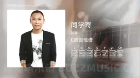 同学寄 祁隆 吉他谱C调简单版