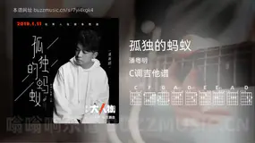 孤独的蚂蚁吉他谱C调 潘粤明 简单版